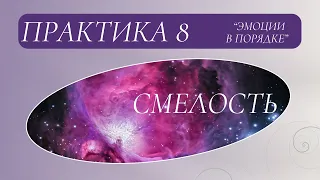 Вступление и предпросмотр. Практика №8 СМЕЛОСТЬ от 16.05.2024