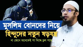 বাংলাদেশি মেয়েদের নিয়ে হিন্দুদের নতুন ষড়যন্ত্র জেনে অবাক হবেন আপনিও | Shaikh Ahmadullah |