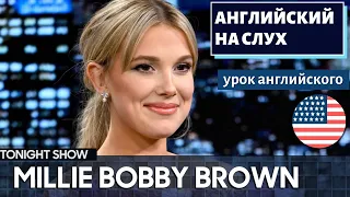 АНГЛИЙСКИЙ НА СЛУХ - Millie Bobby Brown (Милли Бобби Браун)