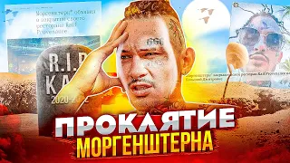 МОРГЕНШТЕРН ЗАКРЫВАЕТ KAIF! КТО ВИНОВАТ В РАЗВАЛЕ? СУДЫ, ОТМЕНА КОНЦЕРТА В МОЛДОВЕ