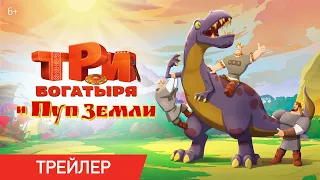 Три богатыря и Пуп Земли | Трейлер | В кино с 28 декабря