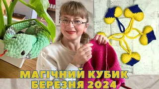 VLOG 8/2024.Магічний кубик березня 2024. І щось, і нічого...