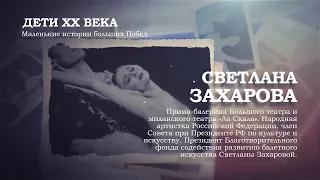 Светлана Захарова | Дети ХХ века