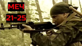 МЕЧ. Серии 21-25. Драма. Криминал. Боевик.