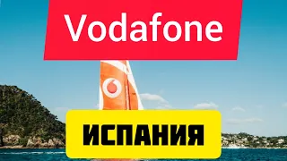 Vodafone Испания. Как зарегистрироваться?? Как пополнить баланс??