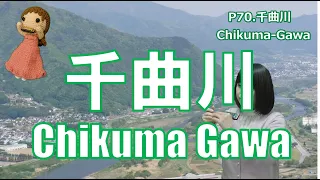 P070.  『千曲川 』”Chikuma Gawa”   複音ハーモニカ  Performed by 柳川優子 Yuko Yanagawa Tremolo Harmonica 1000