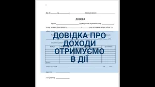 ДОВІДКА ПРО ДОХОДИ -отримуємо через ДІЮ,онлайн