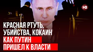 Червона ртуть, вбивства, кокаїн. Як Путін прийшов до влади – Андрій Сошников, Настоящее время