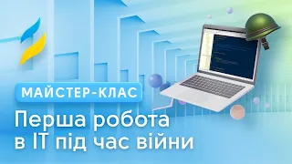 Перша робота в ІТ під час війни