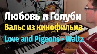 Любовь и Голуби - Вальс из Кинофильма - Пианино, Ноты / Love and Pigeons - Piano Cover