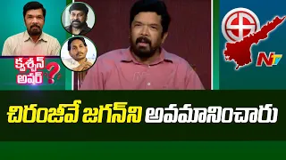 అన్నయ్యను జగన్ అవమానించారని పవన్ అంటున్నారు..! | Posani Krishna Murali | Question Hour | NTV