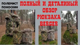 полные и детальный обзор рюкзака BERGER