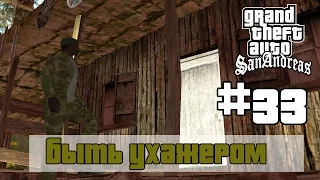 GTA San Andreas (Русская озвучка) ► 33 миссия ►Gone Courting|Быть ухажером [1080p]