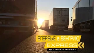 Венгрия: как не спать 40 часов,заправить авто на 40 тысяч и получить 120 EUR штраф.