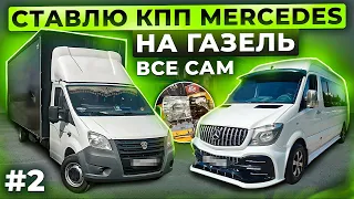 2# серия/ Установка свап комплекта КПП Мерседес на Газель/ Как установить?