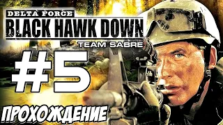 Delta Force: Black Hawk Down Team Sabre - Миссия 5 - Вилла на острове - Прохождение