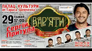 Притула та “Вар’яти” знову в Трускавці