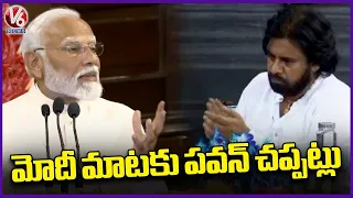 Pawan Kalyan Claps While Speaking Modi | NDA Meeting In Delhi | V6 News