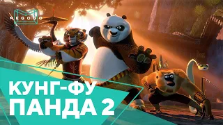 Кунг-фу Панда 2 – Мультфильм. Бесплатно на Megogo.net смотри фильмы, сериалы, мультфильмы. Трейлер