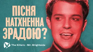 1820 днів поспіль у чартах? The Killers - Mr. Brightside