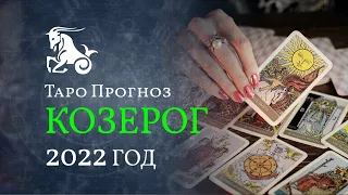 2022 ГОД – КОЗЕРОГ☀️ ТАРО ПРОГНОЗ для КОЗЕРОГОВ от LiveExpert.ru