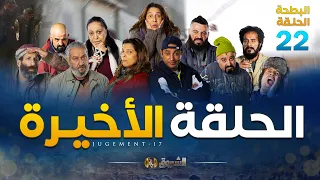 البطحة الجزء 02 | الحلقة الأخيرة | EL BATHA SAISON 02 | DERNIER EPISODE