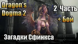 DRAGON'S DOGMA 2 / ЗАГАДКИ СФИНКСА + БОЙ / ГАЙД / ЧАСТЬ 2