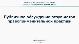 Публичное обсуждение правоприменительной практики Министерства природопользования и экологии РБ