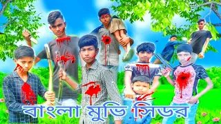 সিডর বাংলা মুভি. Bangla Movie orgilal.Shadin. Hakim.Arif.Bangla Movie A 2 Z..