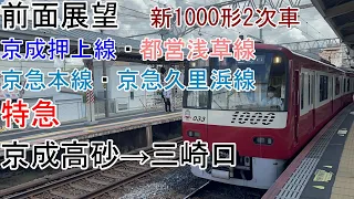 [前面展望]京急新1000形[特急]京成高砂→三崎口(京成押上線・都営浅草線・京急線)