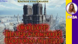 Краткое содержание Собор Парижской Богоматери. Пересказ романа за 24 минуты