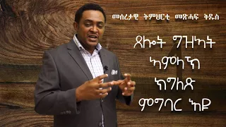 MaEzer Semay Tv and Radio Network :ጸሎት ግዝኣት ኣምላኽ ክግለጽ ምግባር እዩ ;  ብዶ/ር ምሕረትኣብ ሃብተማርያም