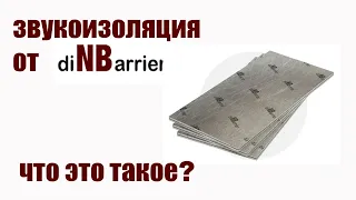 Звукоизоляция от DinBarrier. Материалы