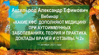 Аксельрод А.Е. «Какие КФС  дополняют медицину при аутоиммунных заболеваниях. Ч.2» 11.10.21