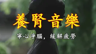 五音療疾丨羽調式，寧心定志，緩解疲勞《碎雨江南》如水微瀾！