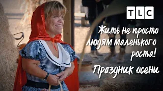 Праздник осени | Жить не просто людям маленького роста | TLC