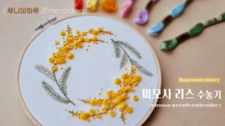 [프랑스자수/무료도안 free pattern] 미모사 리스 수놓기 / mimosa wreath embroidery