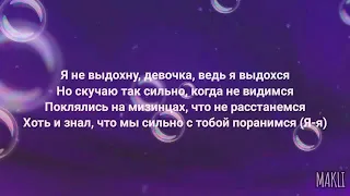 Даня милохин-Выдыхаю боль караоке текст песни!