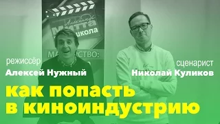 Алексей Нужный и Николай Куликов: как попасть в киноиндустрию?