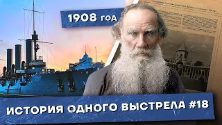 История одного выстрела #18 / Лето-осень 1908 года