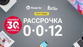 Рассрочка 0-0-12 от kaspi.kz