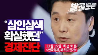 [정준희의 발골토론] “삼인삼색 확실했던“ 경제진단