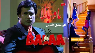 Taa wa Baalaa فلم افغانی تاوبالا