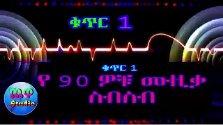 የ 90 ዎቹ ምርጥ የሙዚቃ ስብስብ 30 አርቲስቶች Ethiopian Non stop music 90's VOL 1