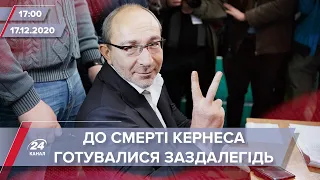 Про головне за 17:00: До смерті Кернеса у Харківській міськраді готувалися заздалегідь