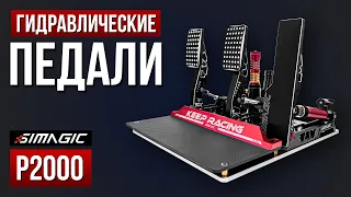 Что дает гидравлика? Обзор педалей Simagic P2000