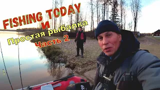 Fishing Today в гостях у Простой рыбалки. День №2