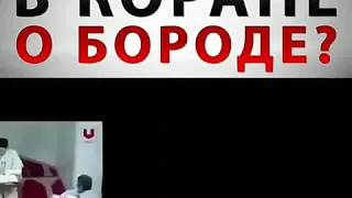 Говорится ли в Коране о бороде?