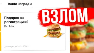 ВЗЛОМ ПРИЛОЖЕНИЯ МАКА - Еда из Макдональдс БЕСПЛАТНО! Как есть в MacDonalds и не платить?