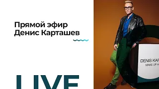 Live: Денис Карташев